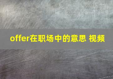 offer在职场中的意思 视频